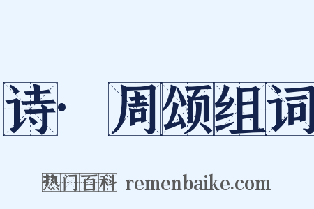 诗·周颂组词是什么意思的图片